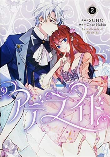 アデライド 2 フロース コミック Suho Chae Habin 本 通販 Amazon アデライド 2 フロース コミック Suho Chae Habin 本 通販 Amazon