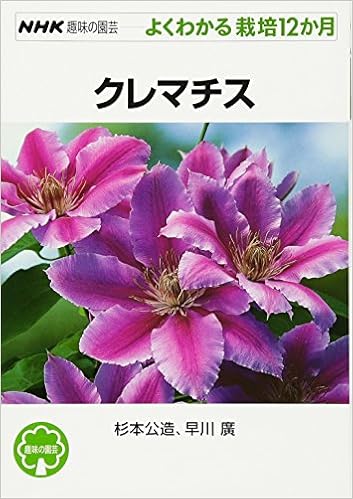クレマチス Nhk趣味の園芸 よくわかる栽培12か月 Amazon Es Kozo Sugimoto Libros