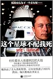 Paperback I do not deserve to die this planet: elon Musker Biography(Chinese Edition) Book