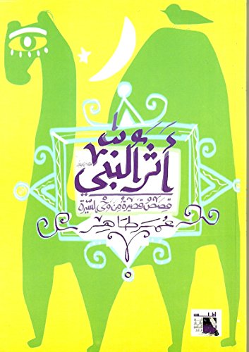 أثر النبي.....عمر طاهر....Omar Taher