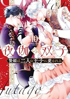 夜伽の双子 -贄姫は二人の王子に愛される-の最新刊