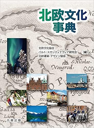 北欧文化事典 北欧文化協会 バルト スカンディナヴィア研究会 北欧建築 デザイン協会 本 通販 Amazon
