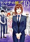 ヒマチの嬢王 第19巻