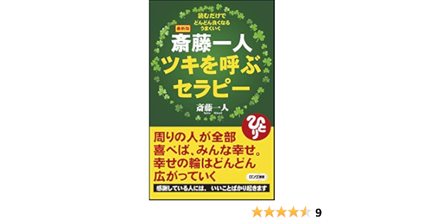 最新版 斎藤一人 ツキを呼ぶセラピー ロング新書 Amazon Com Books 最新版 斎藤一人 ツキを呼ぶセラピー ロング新書 Amazon Com Books