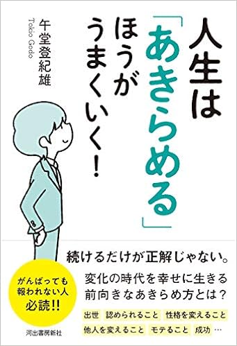 人生は あきらめる ほうがうまくいく 午堂登紀雄 本 通販 Amazon
