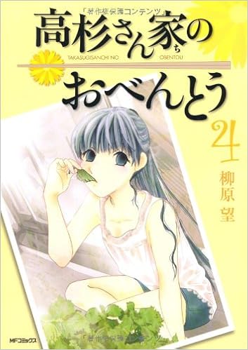 高杉さん家のおべんとう ４ Mfコミックス フラッパーシリーズ 柳原 望 本 通販 Amazon