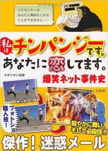 私はチンパンジーです あなたに恋してます 爆笑ネット事件史 ナポリタン 石田 本 通販 Amazon