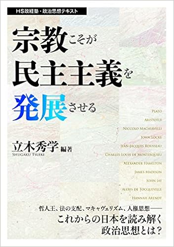宗教こそが民主主義を発展させる Hs政経塾 政治思想テキスト 立木 秀学 本 通販 Amazon