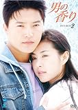 [DVD]男の香り DVD-BOX 2