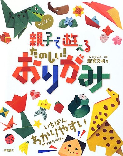 大人気 親子で遊べるたのしい おりがみ 新宮 文明 本 通販 Amazon