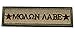 Horizon Molon Labe Morale Tactical Patch - Multitan
