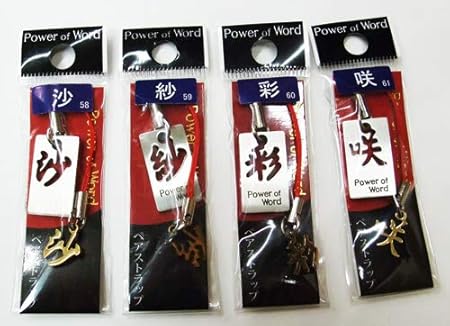Amazon Co Jp 漢字 抜き型ペアストラップ サ行その１ 沙 紗 彩 咲 朔 桜 志 詩 寿 樹 秀 修 俊 駿 純 朔 文房具 オフィス用品