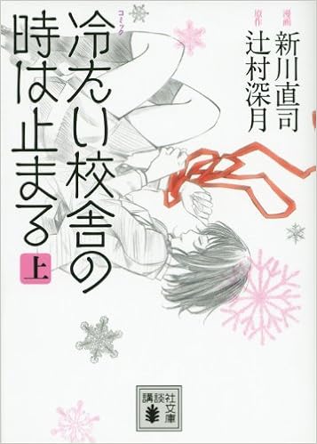 コミック 冷たい校舎の時は止まる 上 講談社文庫 新川 直司 辻村 深月 本 通販 Amazon