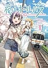 旅はオールパス 1巻
