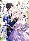 ラスボスの娘に転生したけど、死ぬ運命はお断りです ～2巻 （つづみ、sumi）