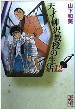天才柳沢教授の生活 文庫版の最新刊