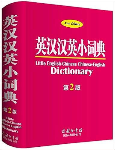 Amazon Fr 商务印书馆英汉汉英小词典 第2版 中小学高中大学英语工具书英译汉汉译英英语掌中宝工具书英文字典多功能词典畅销