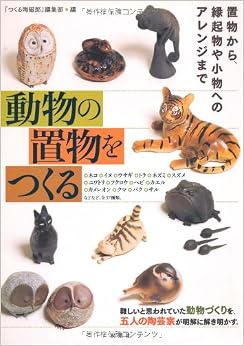 動物の置物をつくる 単行本 – 2009/12/17 の本の表紙