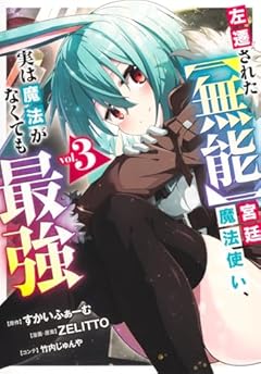 左遷された[無能]宮廷魔法使い、実は魔法がなくても最強の最新刊