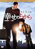 幸せのちから コレクターズ・エディション [DVD]