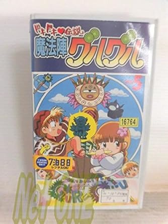 Amazon Co Jp ドキドキ伝説 魔法陣グルグル 5 Vhs 南央美 衛藤