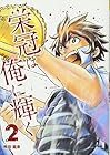 栄冠は俺に輝く 第2巻