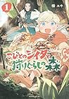 こびとのシイタと狩りぐらしの森 ～3巻 （樺ユキ）
