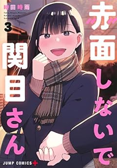 赤面しないで関目さんの最新刊