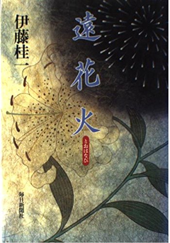 遠花火 Amazon Com Books