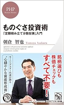 ものぐさ投資術 「定額積み立て分散投資」入門 (PHPビジネス新書)の表紙
