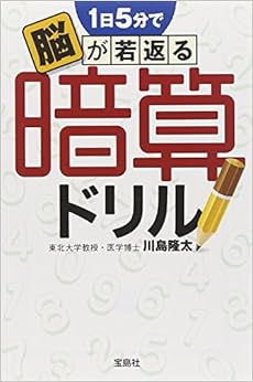 1日5分で脳が若返る 暗算ドリル (宝島SUGOI文庫) (日本語) 文庫 – 2012/7/5