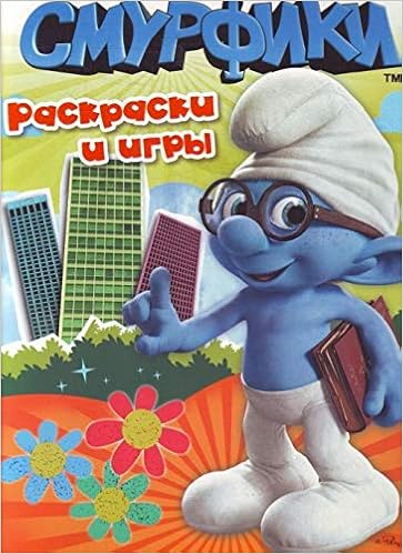 Росмэн раскраски и игры смурфики /40 (9785353054771)