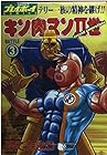 キン肉マン2世 第3巻