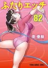 ふたりエッチ 第82巻
