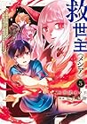 救世主《メシア》 ～異世界を救った元勇者が魔物のあふれる現実世界を無双する～ 第5巻