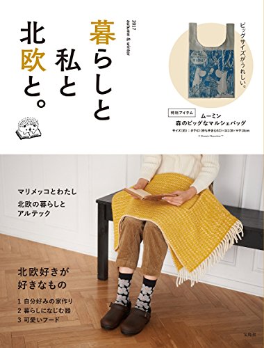 暮らしと私と北欧と。2017年秋冬号 画像 A