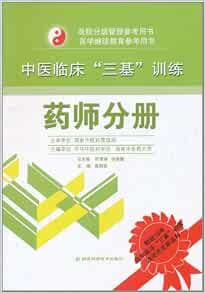 中医临床 三基 训练 医师分册 易刚强 9787535767509 Amazon Com Books