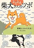 とことん柴犬さんのツボ 素晴らしきかな犬生! (タツミムック)