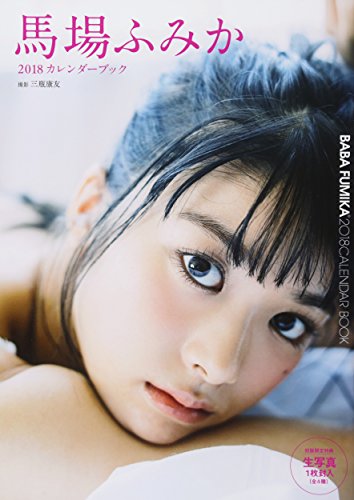 馬場ふみか 最新号 表紙画像