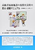 高齢者福祉施設の夜間火災時の防火・避難マニュアル