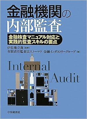 金融機関の内部監査 金融検査マニュアル対応と実践的監査スキルの要点 立典 伊佐地 トーマツ金融インダストリーグループ 本 通販 Amazon