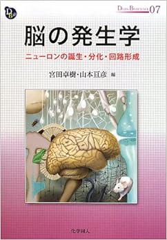 脳の発生学: ニューロンの誕生・分化・回路形成 (DOJIN BIOSCIENCE SERIES) (日本語) 単行本 – 2013/7/1