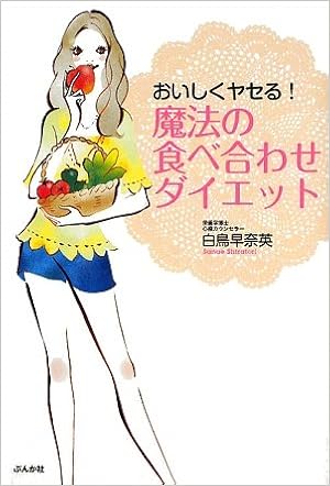 おいしくヤセる 魔法の食べ合わせダイエット 白鳥 早奈英 本 通販 Amazon
