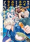 転生してハイエルフになりましたが、スローライフは120年で飽きました -Highelf with a long life- 第7巻