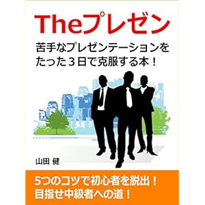 Theプレゼン 苦手なプレゼンテーションをたった3日で克服する本！ [Kindle版]
