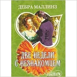 Аст маллинз д. две недели с незнакомцем шарм м обложка (9785170658442)