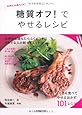 糖質オフ!でやせるレシピ―お肉もお酒もOK! (食で元気!)
