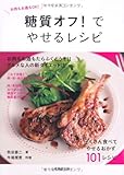 糖質オフ!でやせるレシピ―お肉もお酒もOK! (食で元気!)