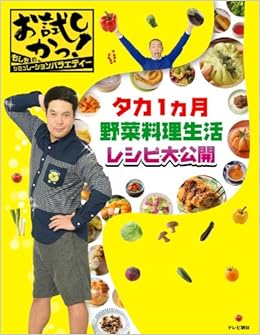 お試しかっ タカ1ヵ月野菜料理生活レシピ大公開 本 通販 Amazon