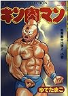キン肉マン 愛蔵版 第10巻